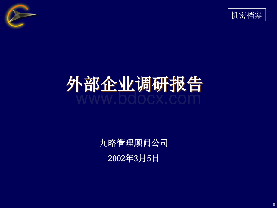 外部企业调研报告.ppt_第1页