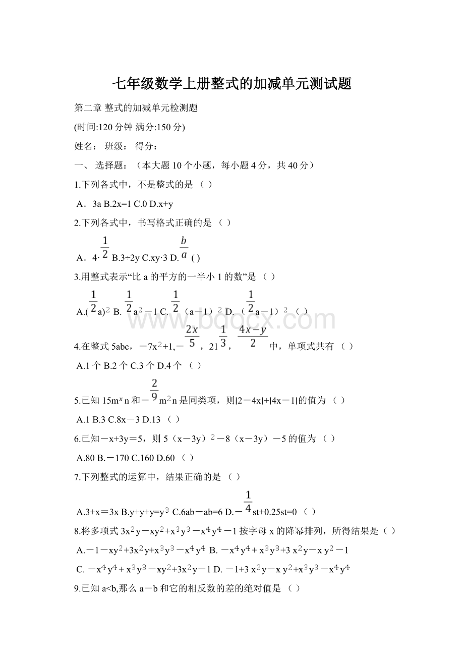 七年级数学上册整式的加减单元测试题.docx