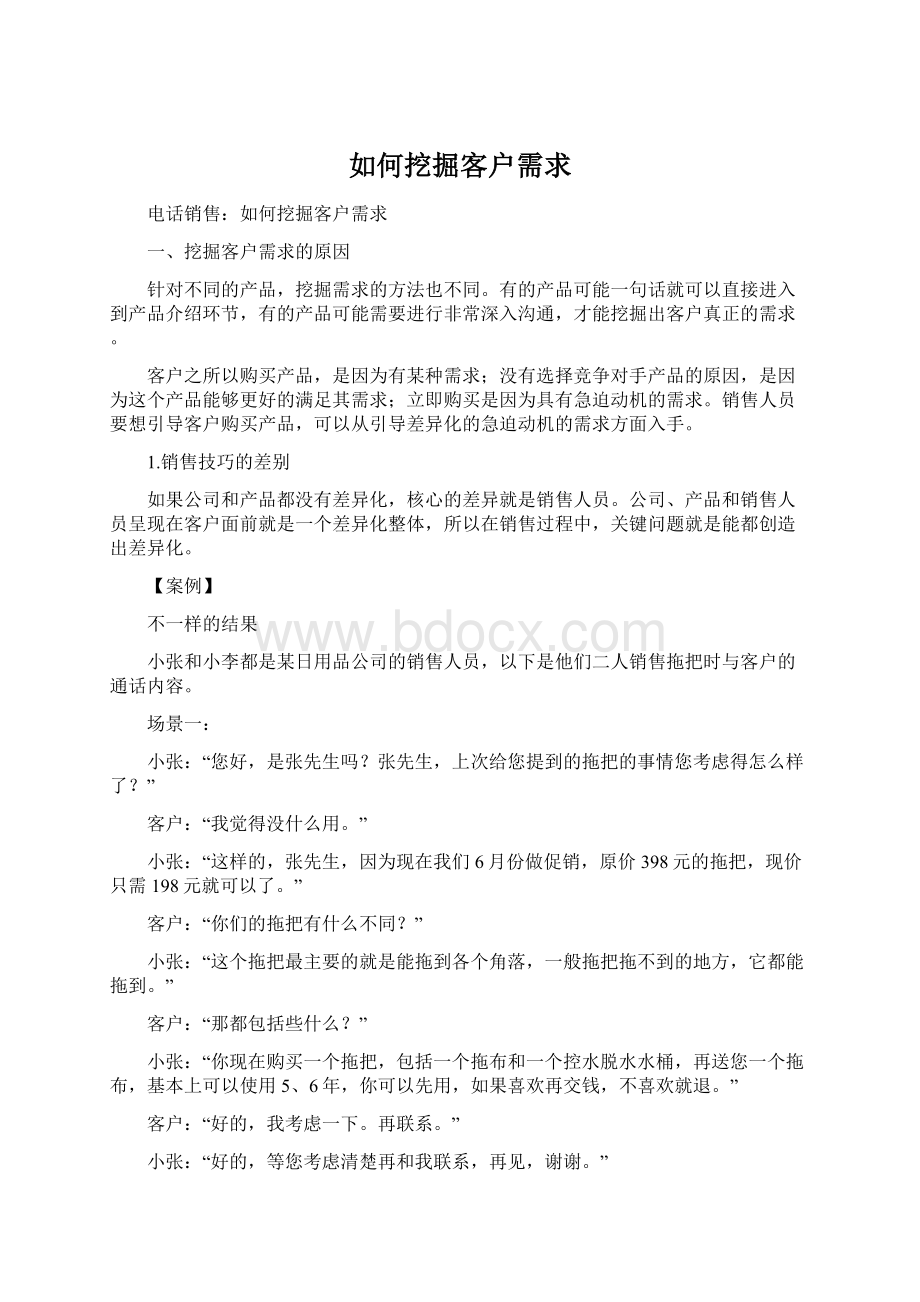 如何挖掘客户需求Word文档下载推荐.docx_第1页