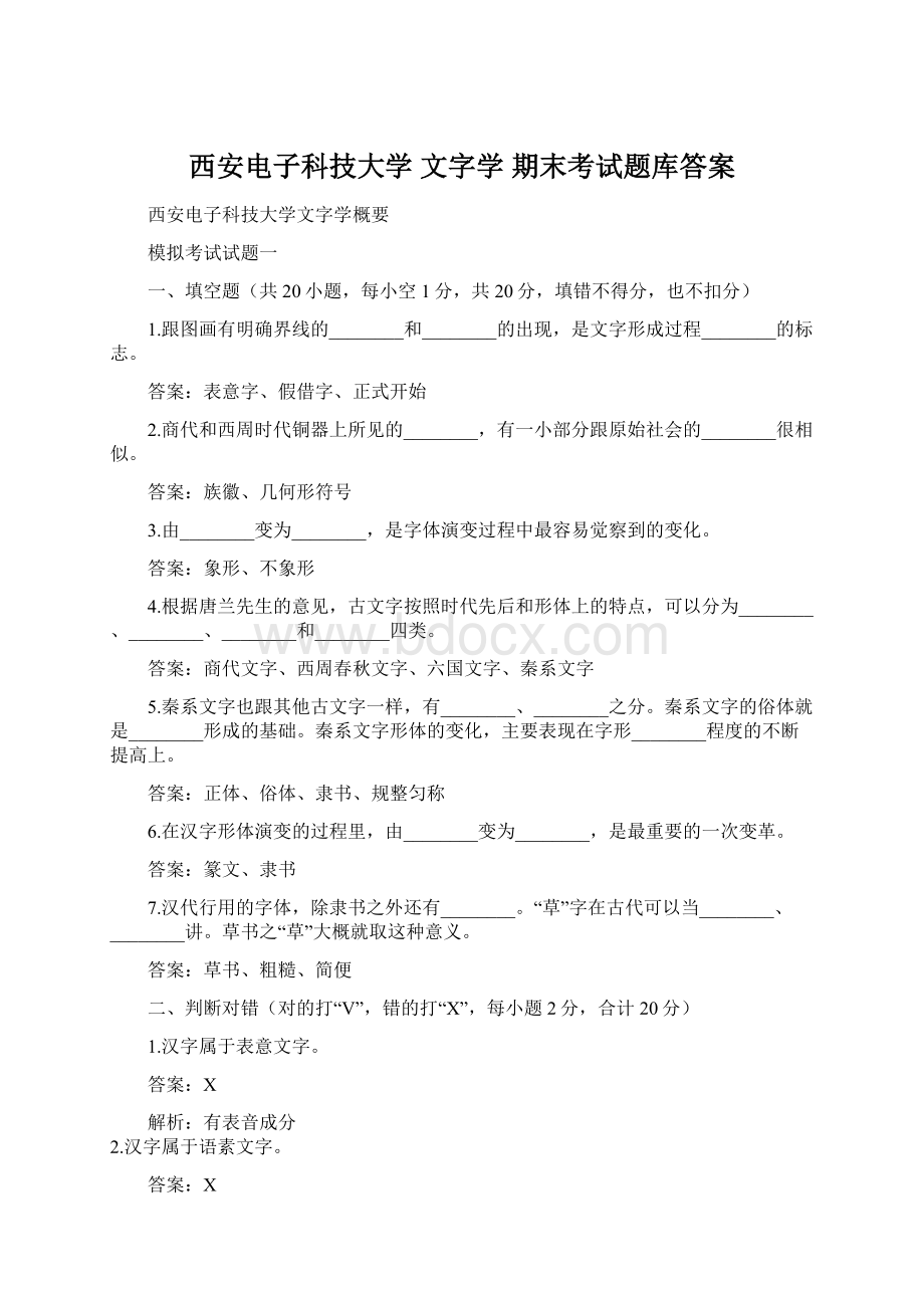 西安电子科技大学 文字学 期末考试题库答案.docx