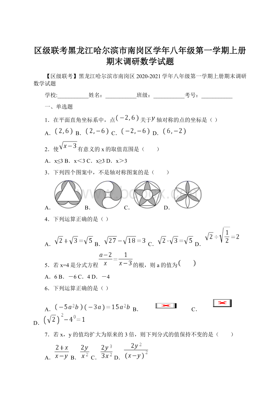 区级联考黑龙江哈尔滨市南岗区学年八年级第一学期上册期末调研数学试题Word文件下载.docx