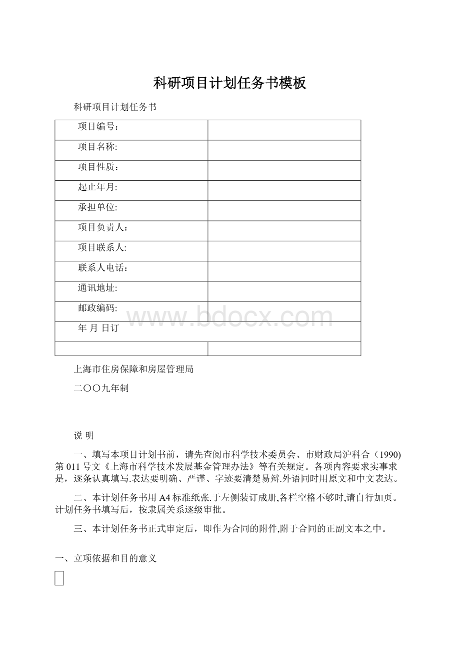 科研项目计划任务书模板Word下载.docx