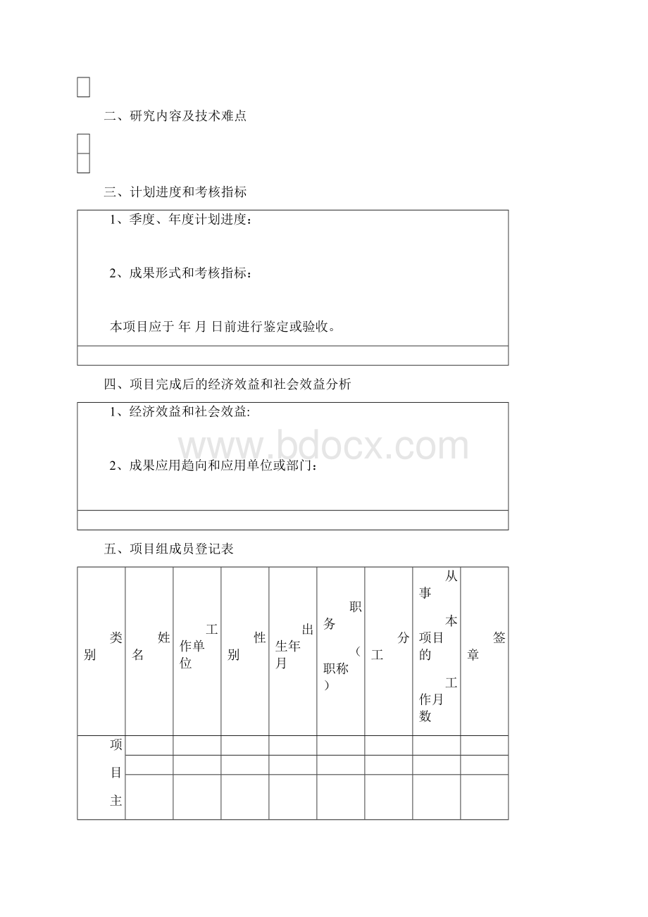 科研项目计划任务书模板Word下载.docx_第2页