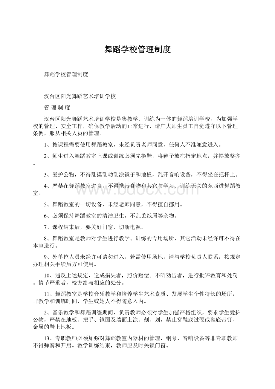 舞蹈学校管理制度Word文件下载.docx