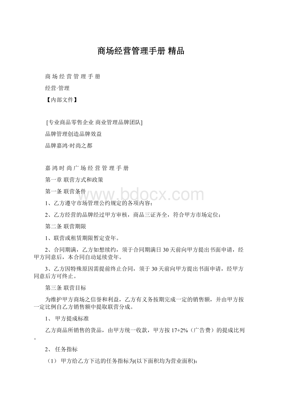 商场经营管理手册 精品.docx