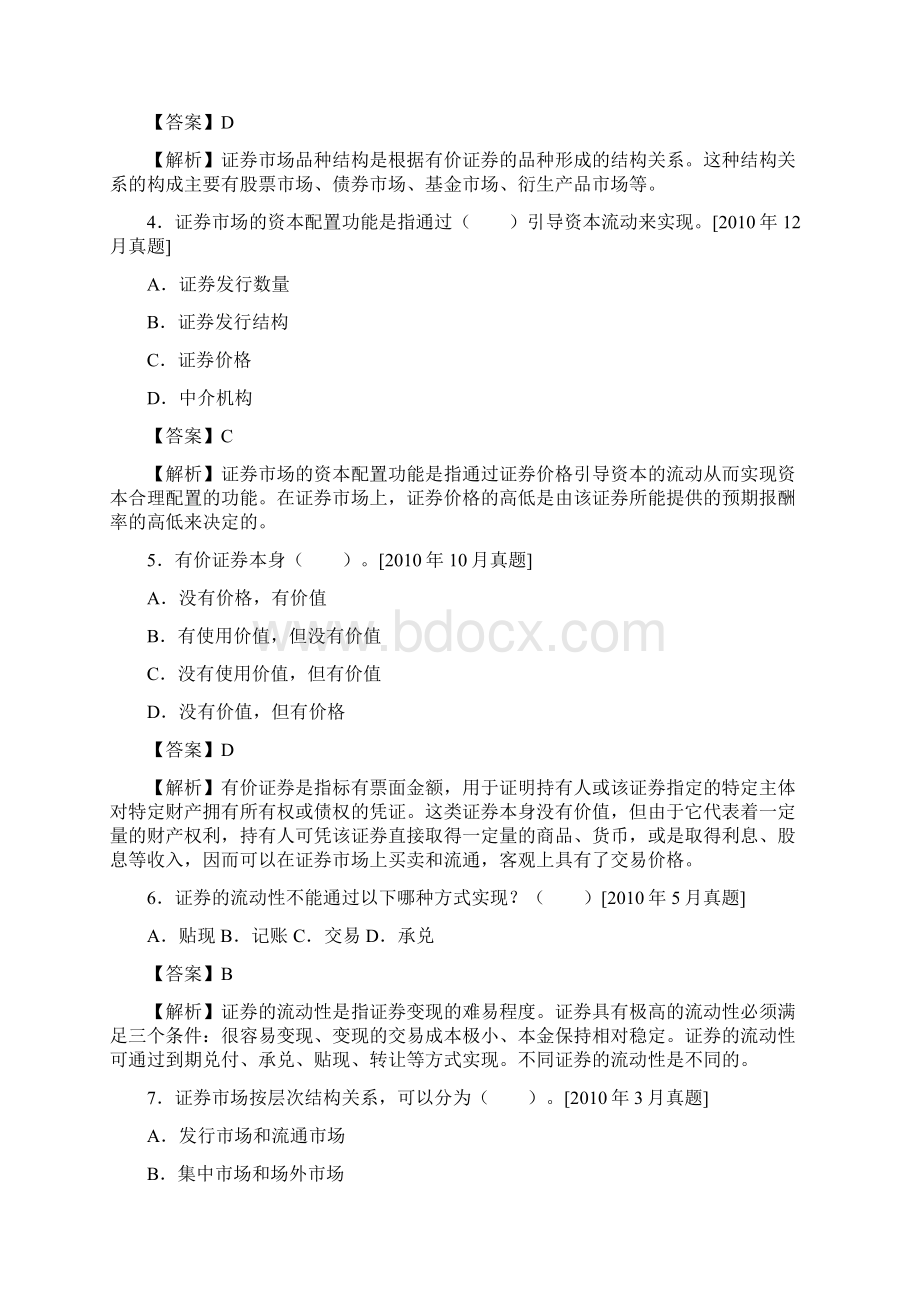 《证券市场基础知识过关必做题历年真题》.docx_第2页