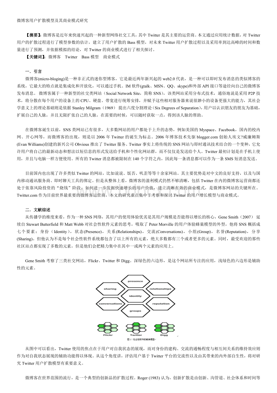 微博客用户扩散模型及其商业模式研究.doc