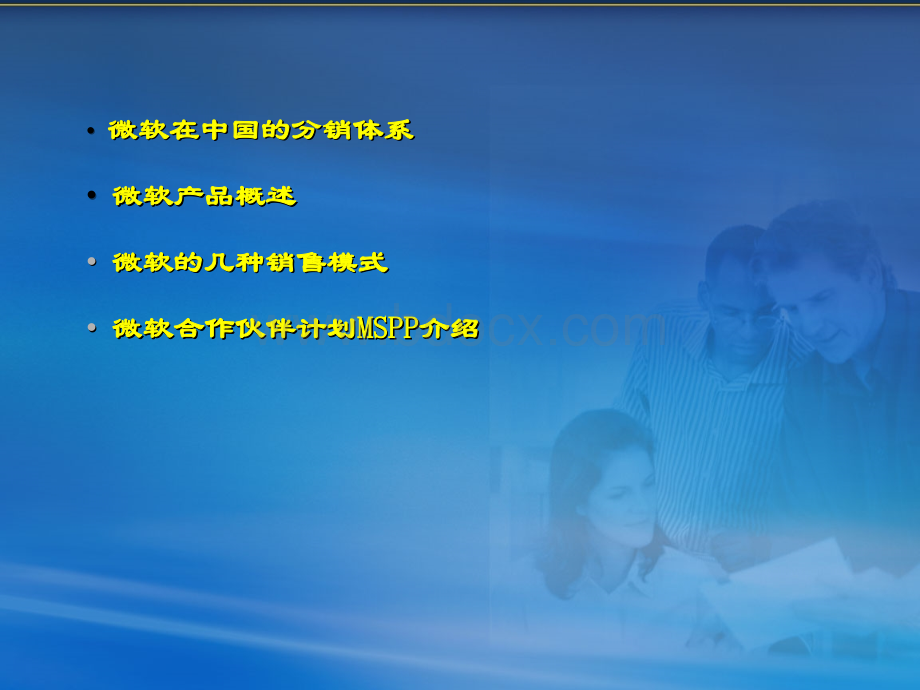 微软渠道销售培训.ppt_第2页