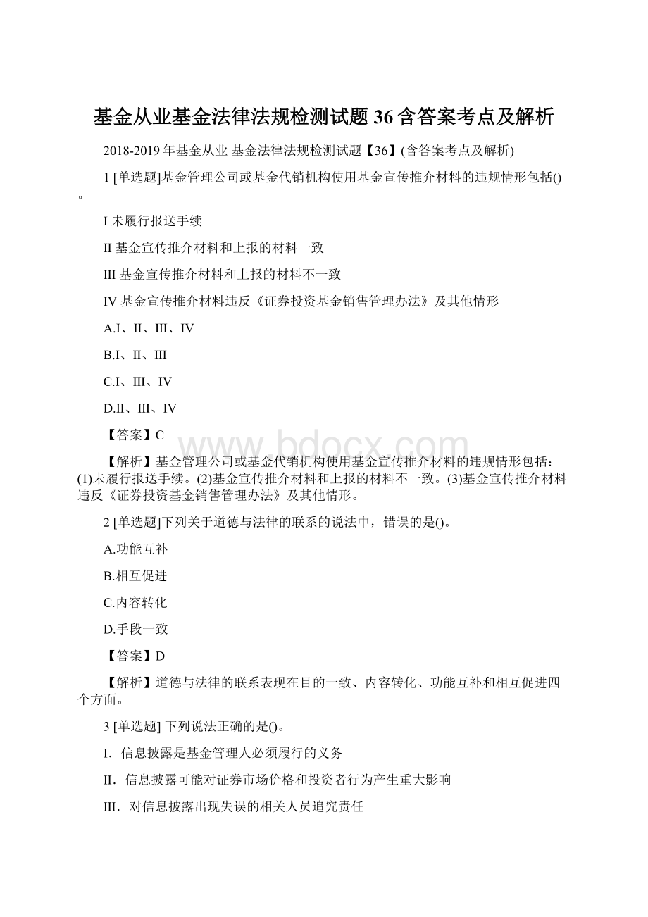 基金从业基金法律法规检测试题36含答案考点及解析Word文档格式.docx_第1页