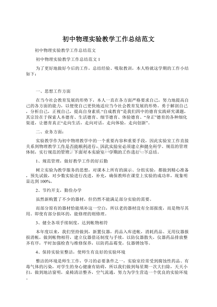 初中物理实验教学工作总结范文Word格式.docx_第1页