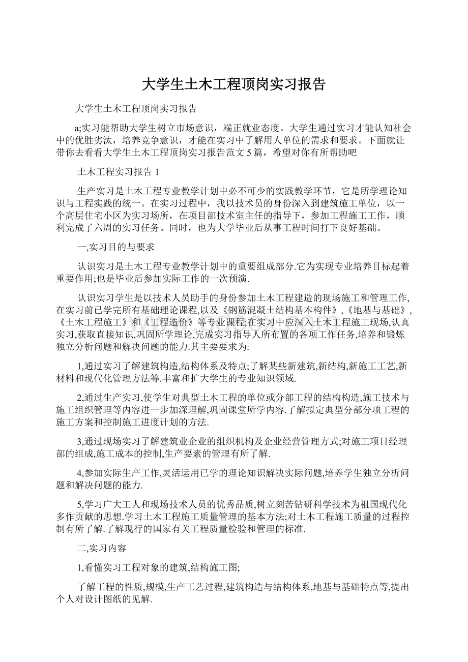 大学生土木工程顶岗实习报告Word文档下载推荐.docx_第1页