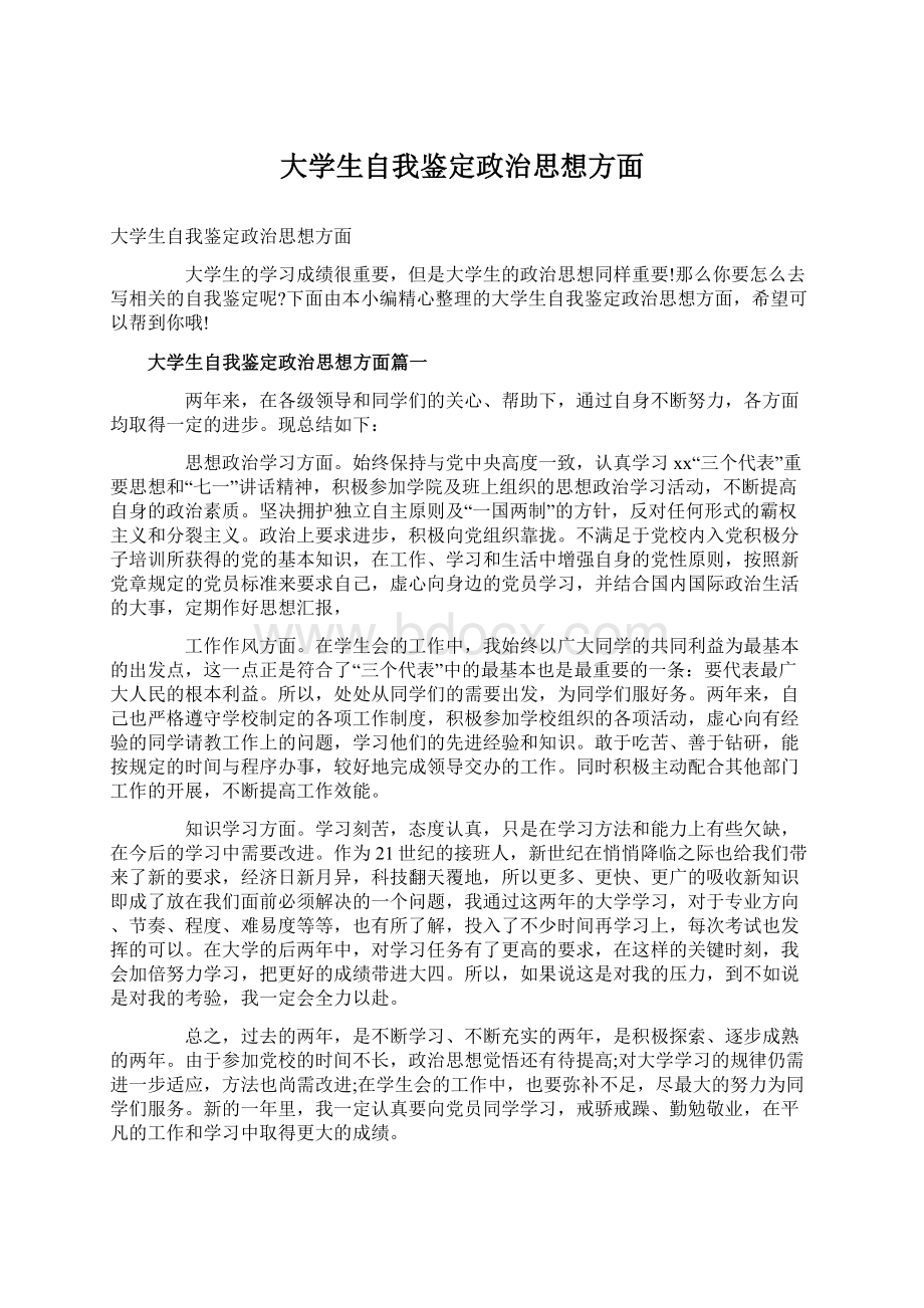 大学生自我鉴定政治思想方面Word文档格式.docx_第1页