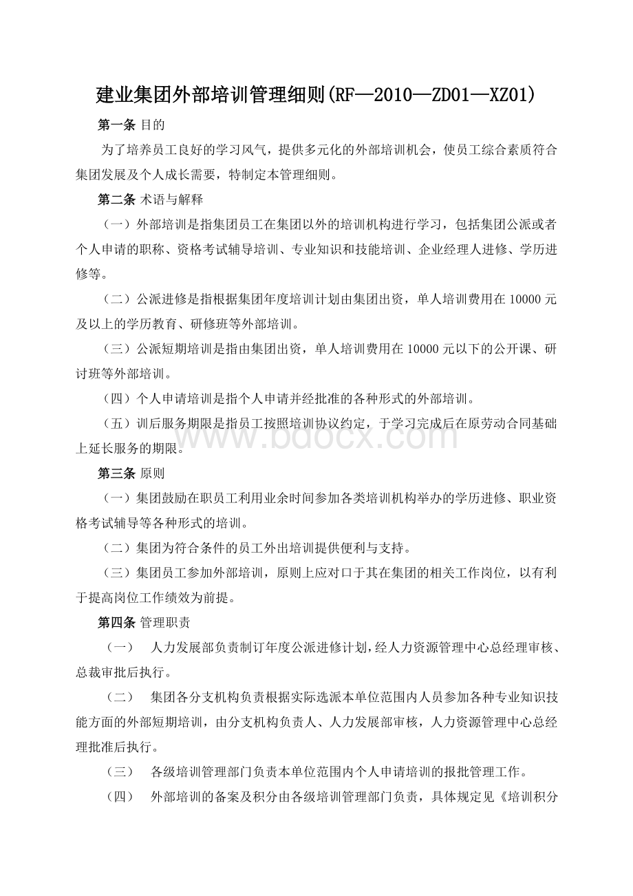 建业集团外部培训管理细则Word格式文档下载.doc_第1页