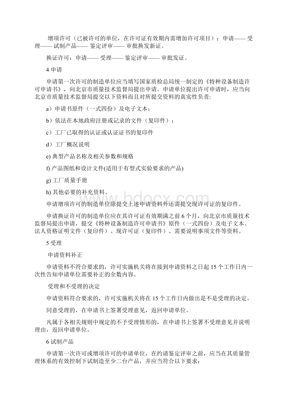 压力容器制造许可鉴定评审实施细则Word格式文档下载.docx_第2页