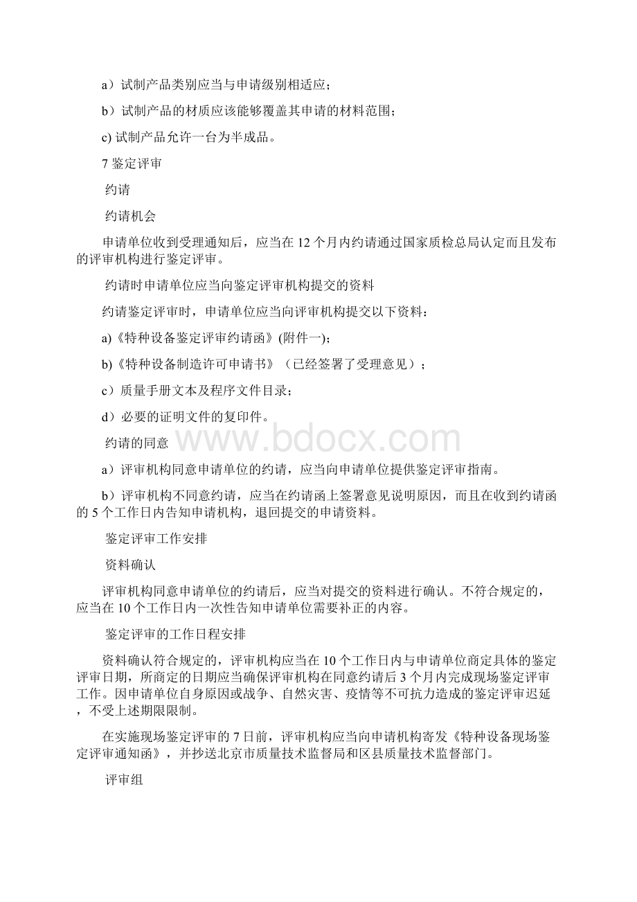 压力容器制造许可鉴定评审实施细则Word格式文档下载.docx_第3页