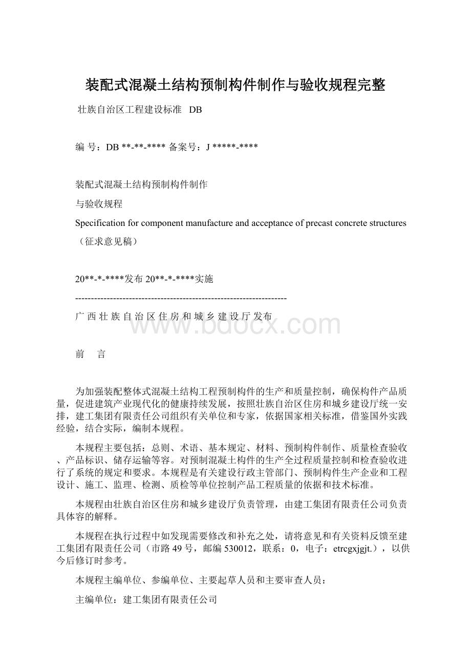 装配式混凝土结构预制构件制作与验收规程完整.docx_第1页