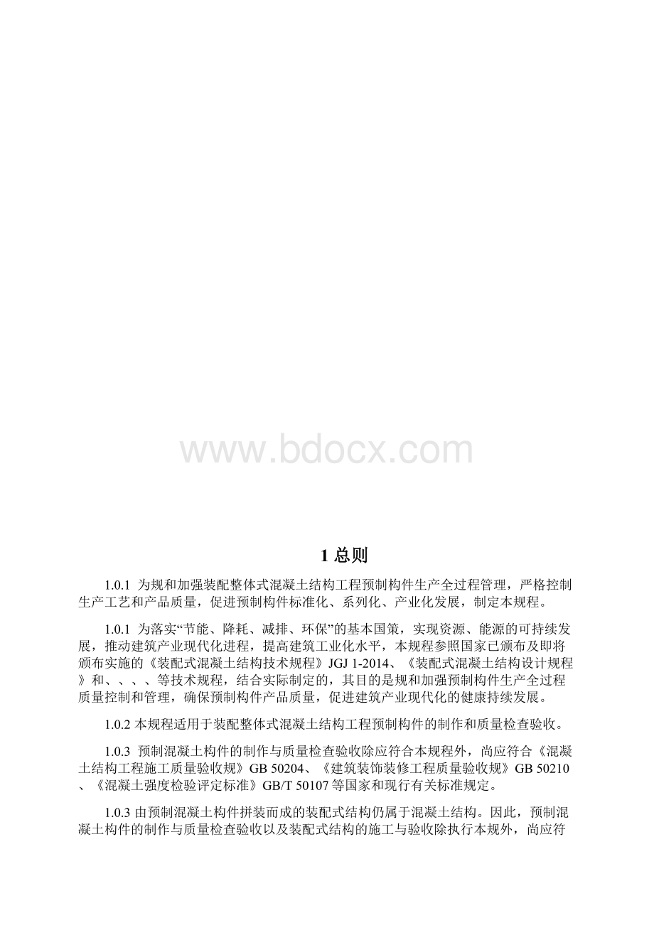 装配式混凝土结构预制构件制作与验收规程完整.docx_第3页