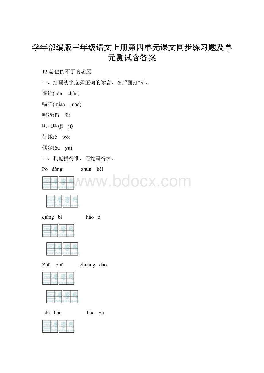 学年部编版三年级语文上册第四单元课文同步练习题及单元测试含答案.docx_第1页