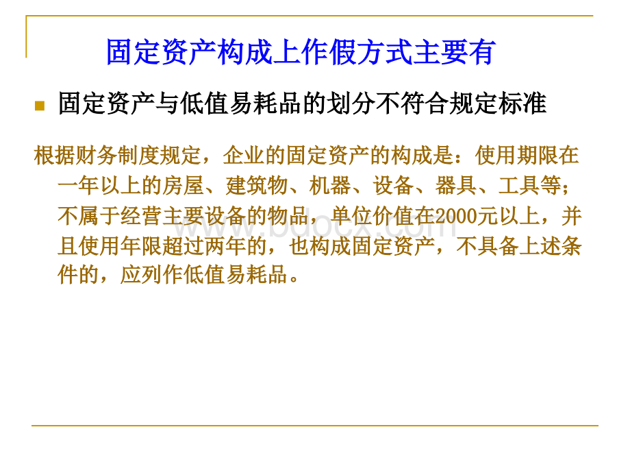 固定资产舞弊手法及对策.ppt_第2页