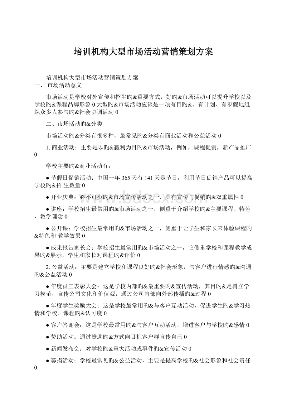 培训机构大型市场活动营销策划方案.docx_第1页