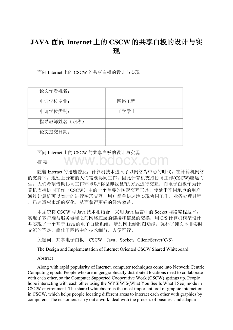 JAVA 面向Internet上的CSCW的共享白板的设计与实现Word下载.docx