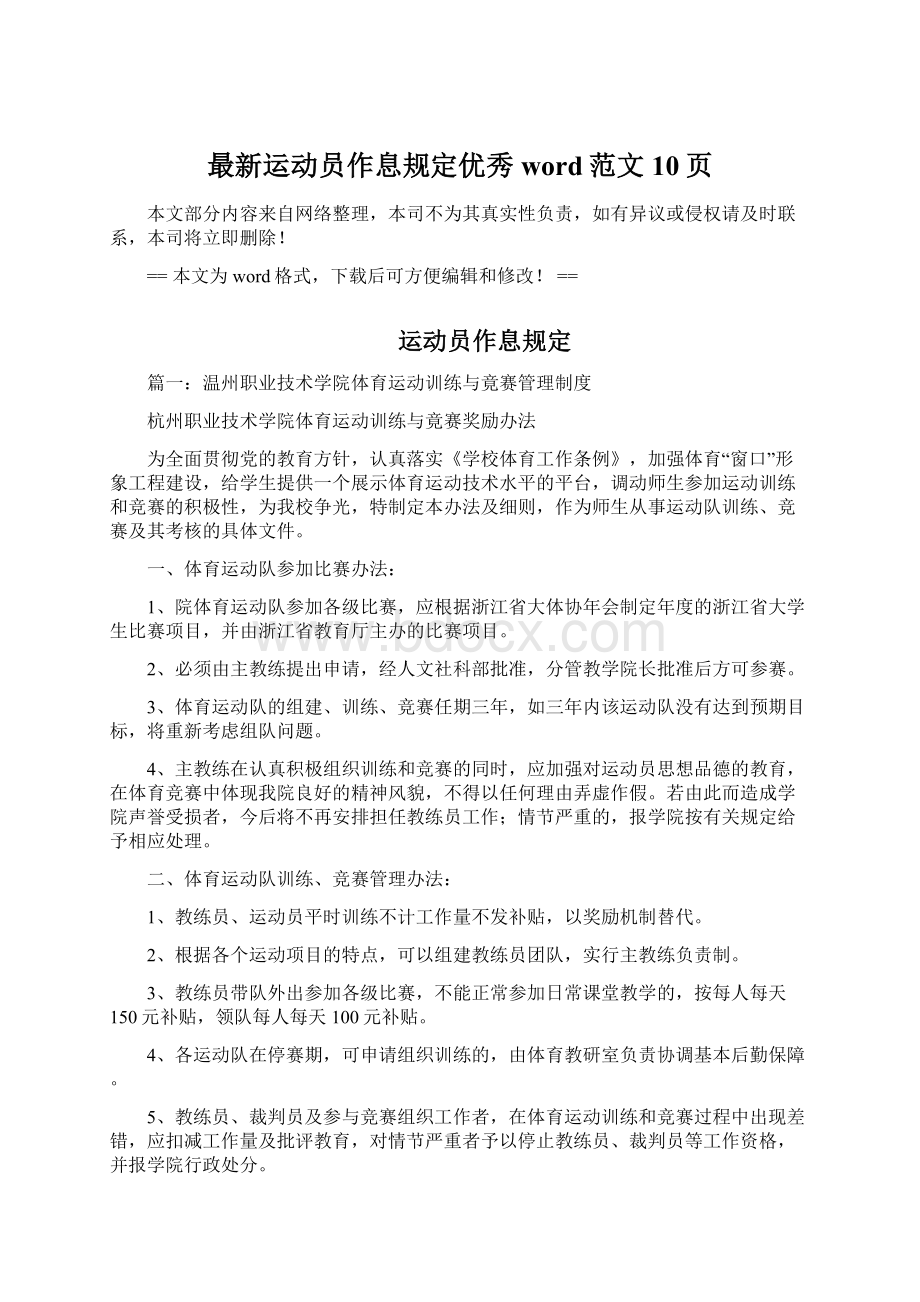 最新运动员作息规定优秀word范文 10页.docx_第1页