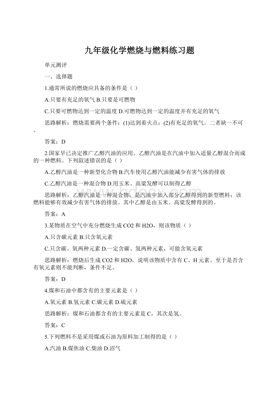 九年级化学燃烧与燃料练习题.docx