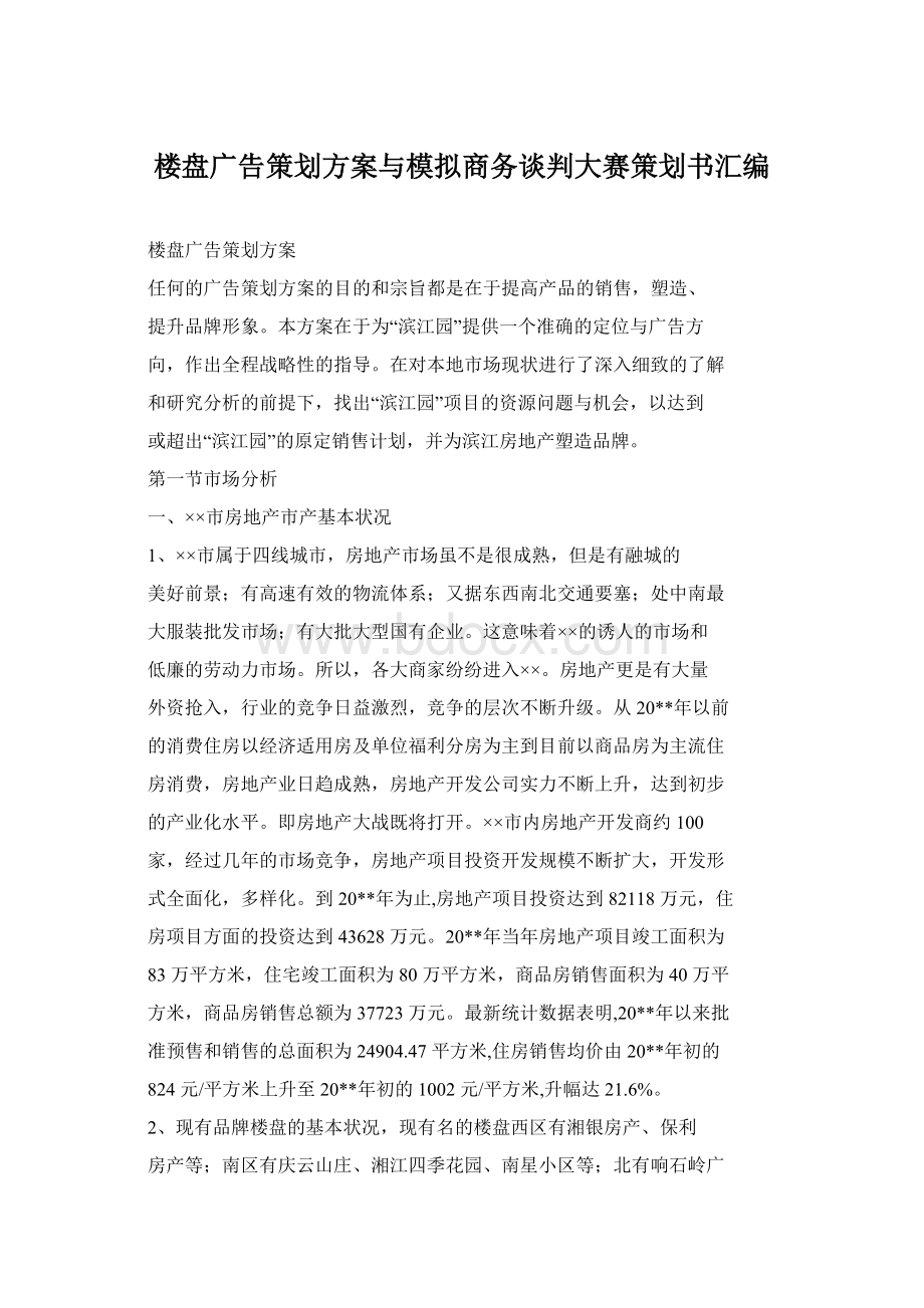 楼盘广告策划方案与模拟商务谈判大赛策划书汇编.docx