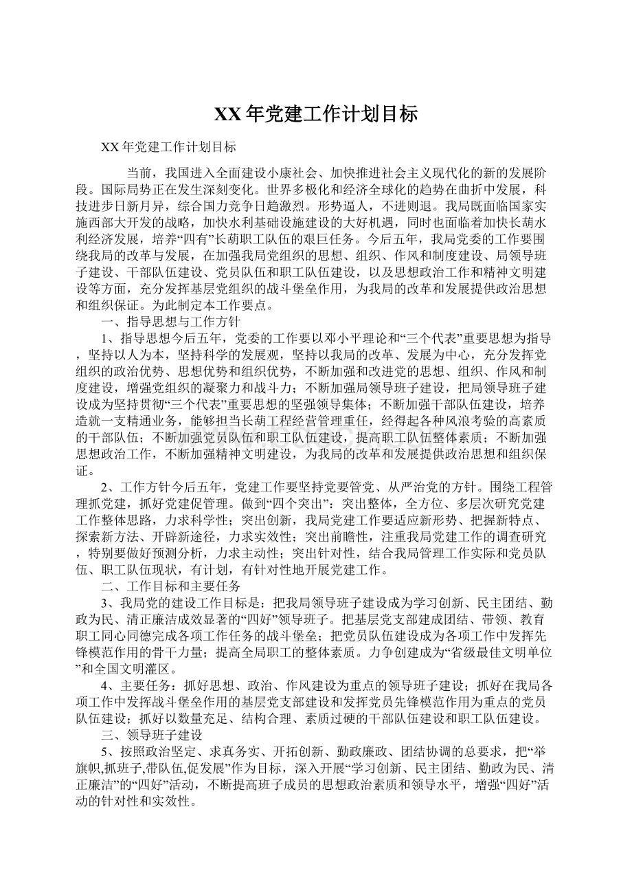 XX年党建工作计划目标.docx