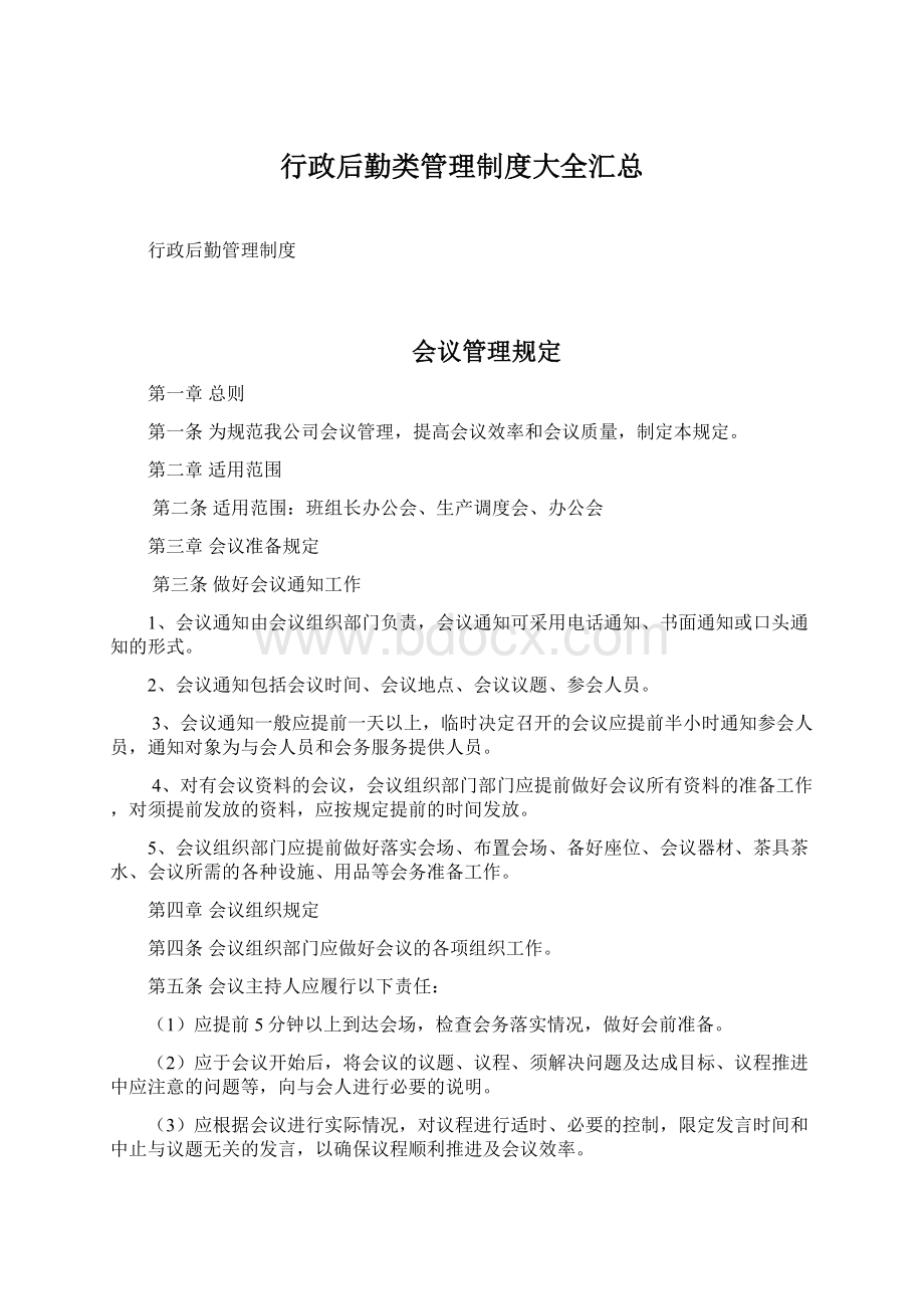 行政后勤类管理制度大全汇总Word文档下载推荐.docx