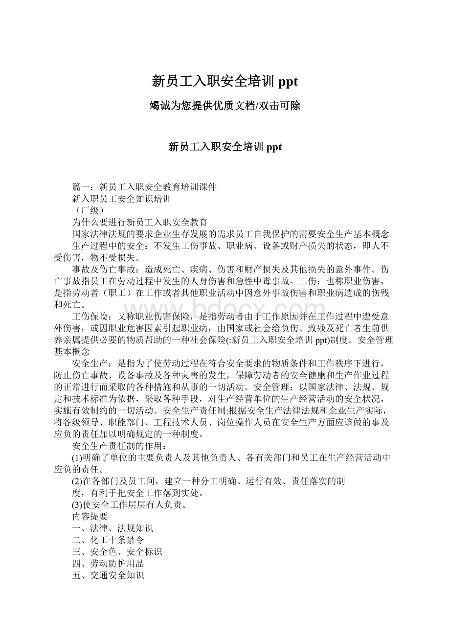 新员工入职安全培训pptWord文档下载推荐.docx