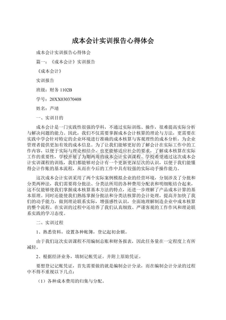 成本会计实训报告心得体会Word文档下载推荐.docx