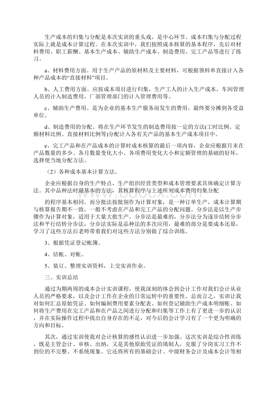 成本会计实训报告心得体会.docx_第2页