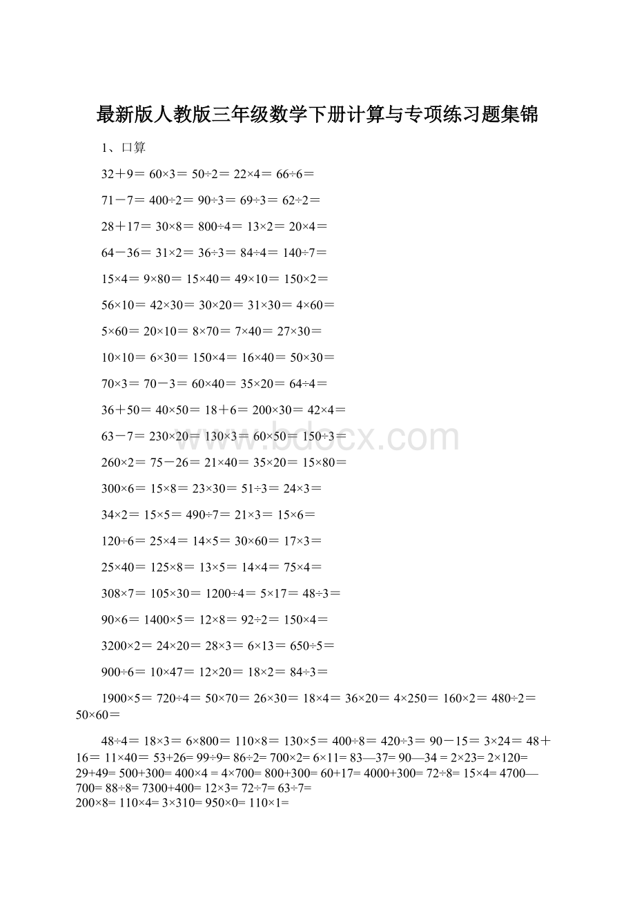 最新版人教版三年级数学下册计算与专项练习题集锦Word文档下载推荐.docx_第1页