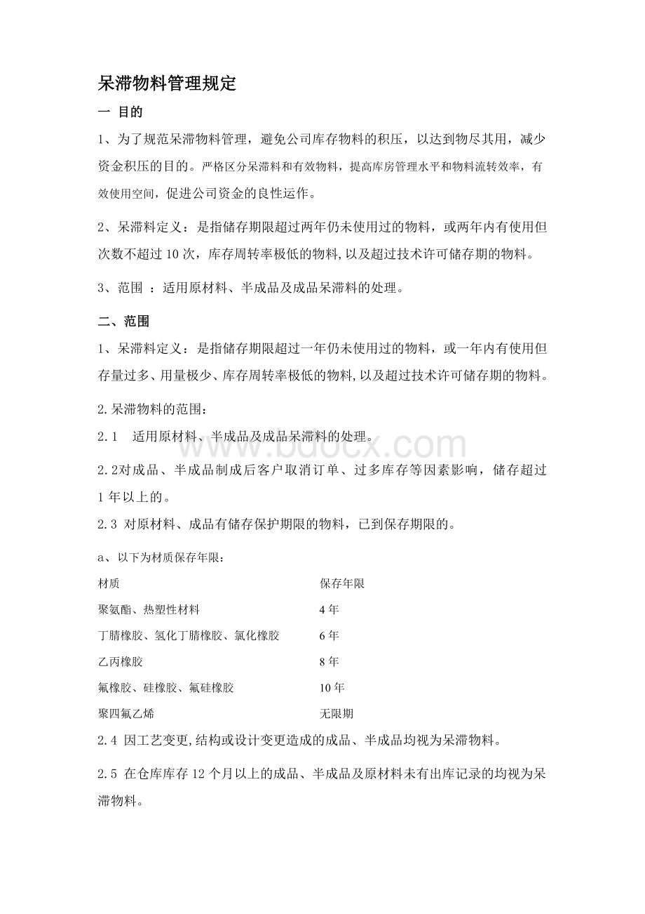 呆滞物料管理规定Word下载.doc_第1页