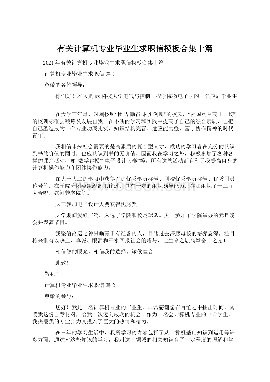 有关计算机专业毕业生求职信模板合集十篇Word格式文档下载.docx_第1页