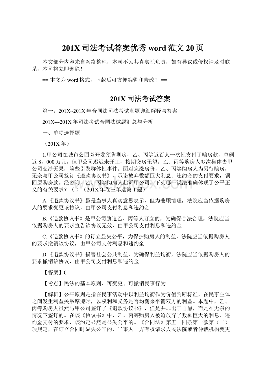 201X司法考试答案优秀word范文 20页Word文档下载推荐.docx_第1页