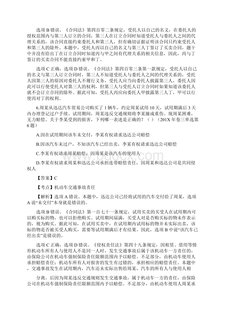 201X司法考试答案优秀word范文 20页Word文档下载推荐.docx_第3页