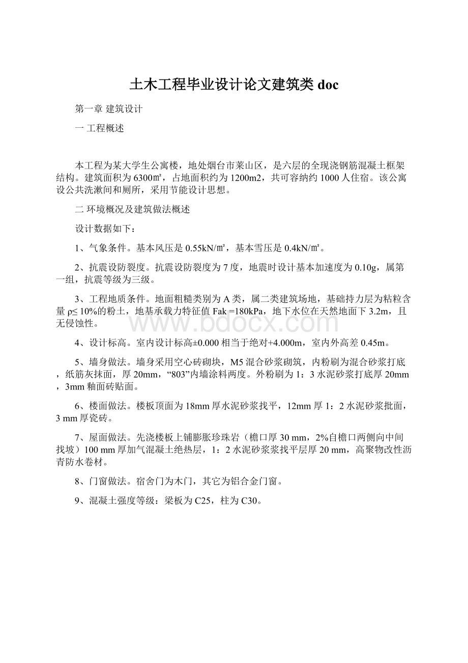 土木工程毕业设计论文建筑类doc.docx