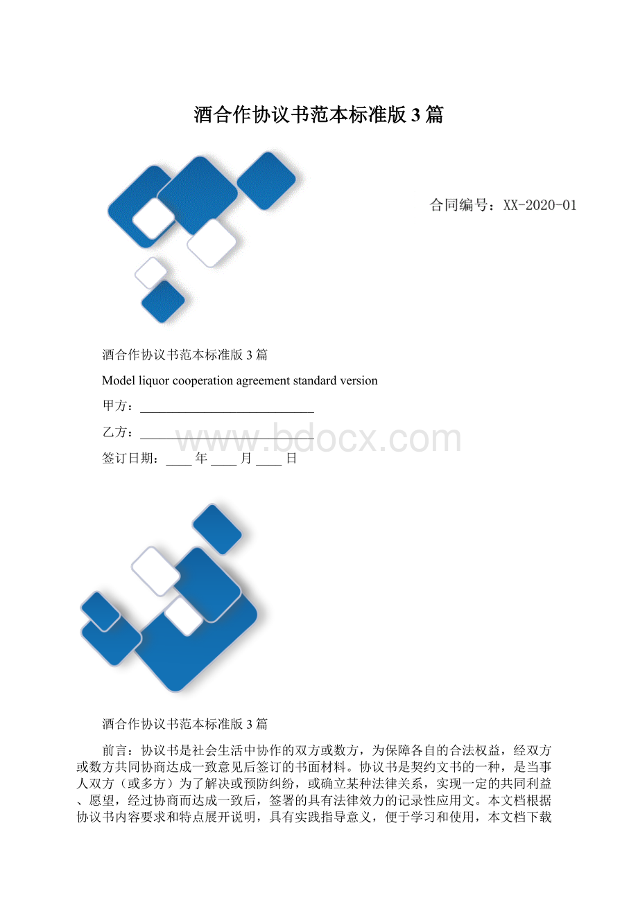 酒合作协议书范本标准版3篇Word格式文档下载.docx