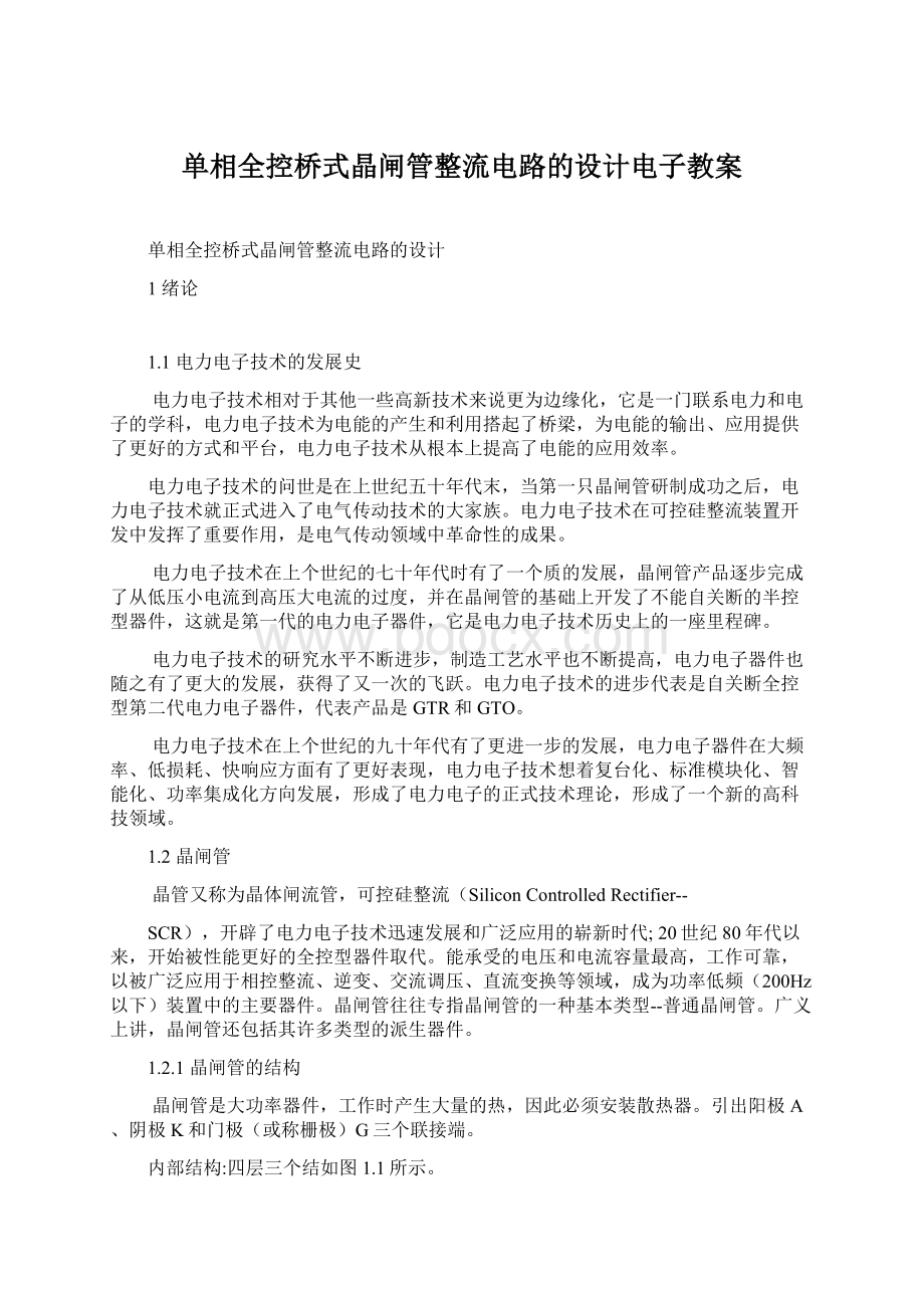 单相全控桥式晶闸管整流电路的设计电子教案.docx