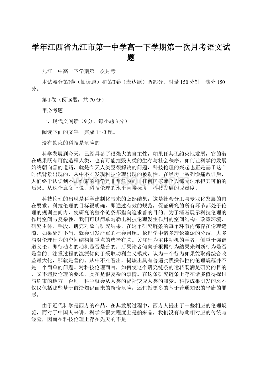 学年江西省九江市第一中学高一下学期第一次月考语文试题Word文档下载推荐.docx