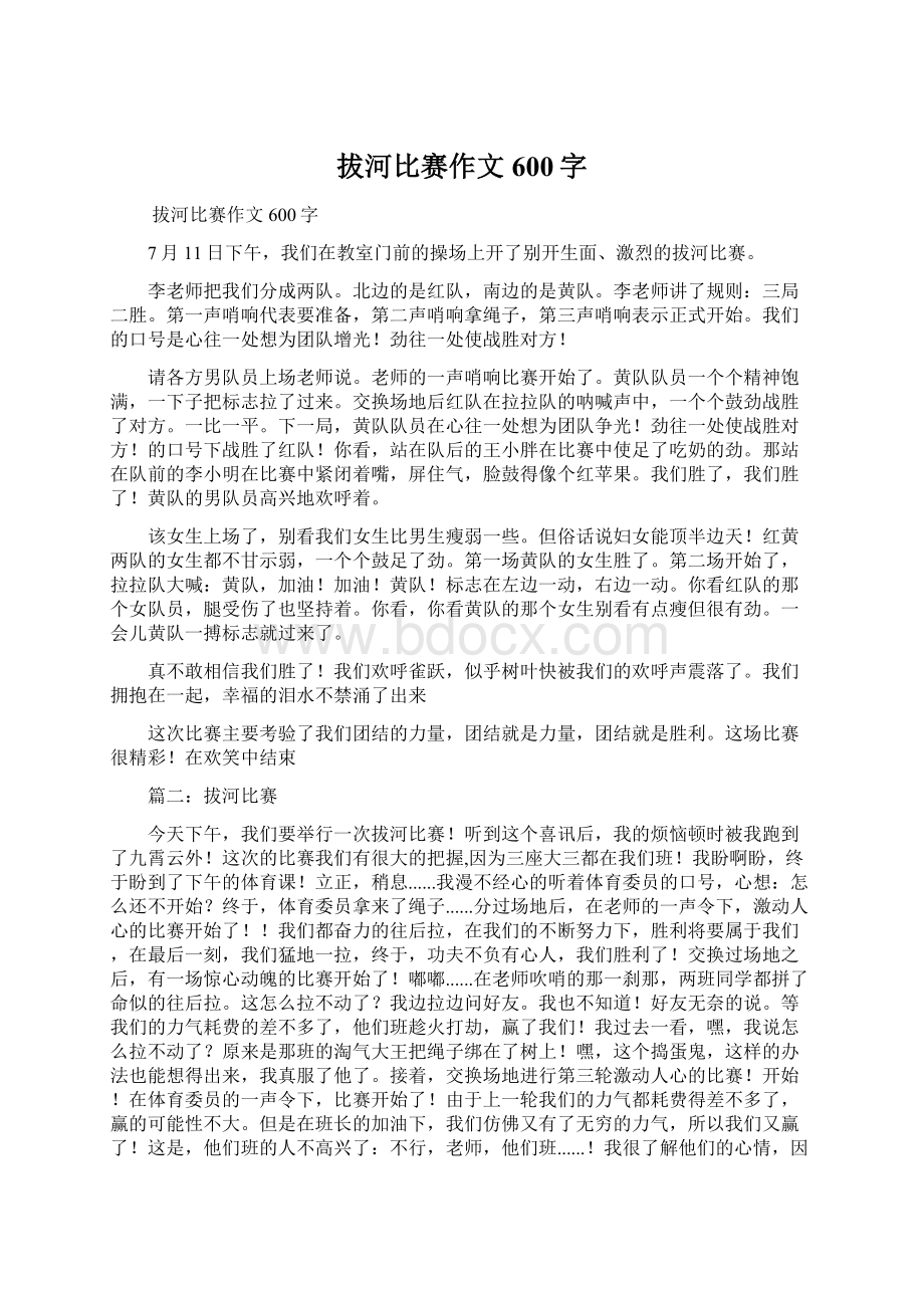 拔河比赛作文600字Word文件下载.docx