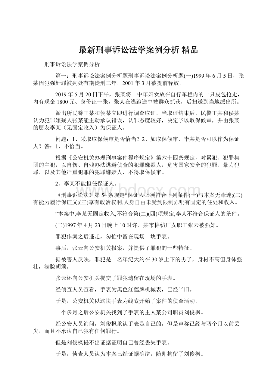 最新刑事诉讼法学案例分析 精品Word文件下载.docx_第1页