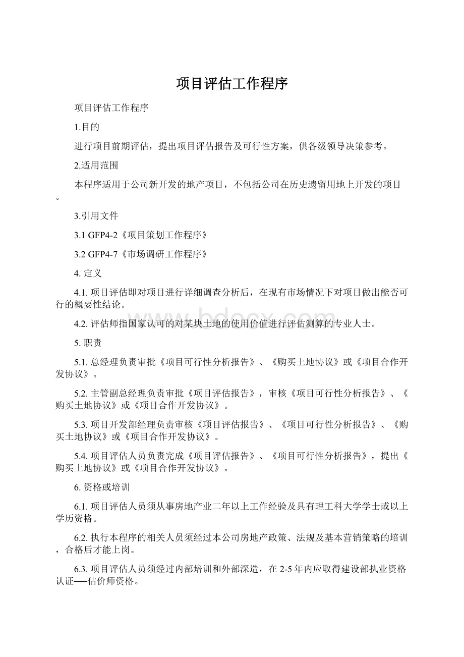 项目评估工作程序.docx