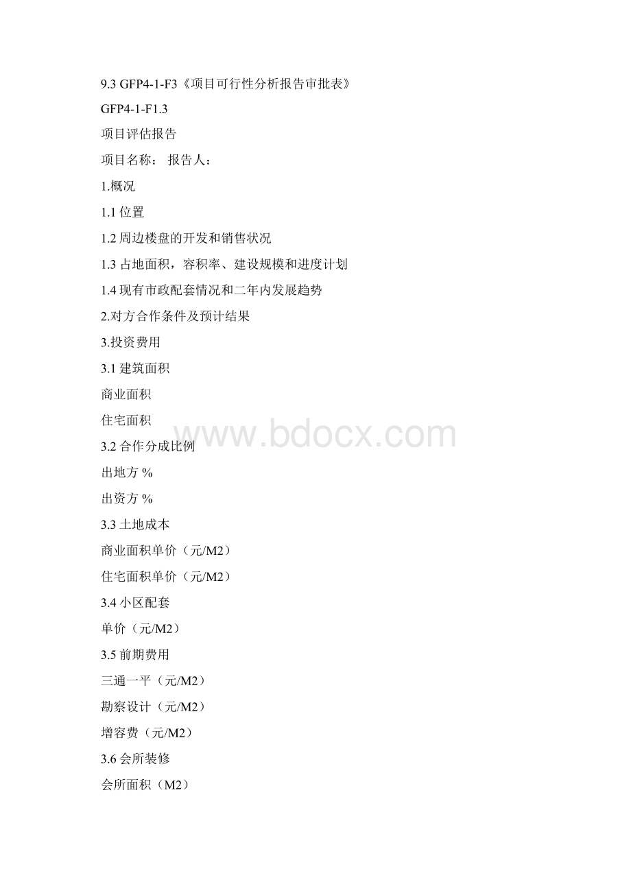 项目评估工作程序文档格式.docx_第3页