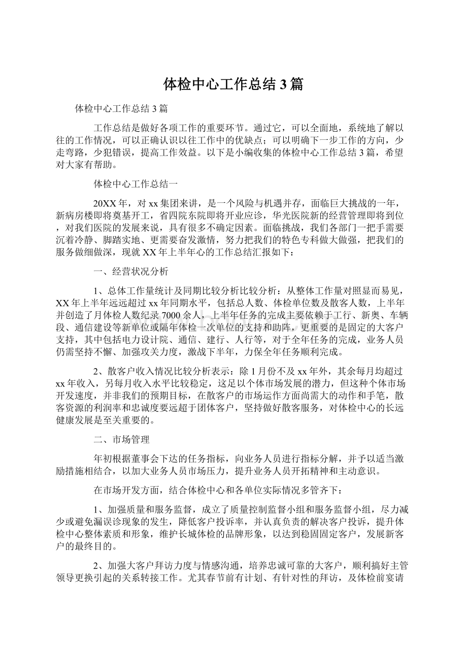 体检中心工作总结3篇文档格式.docx