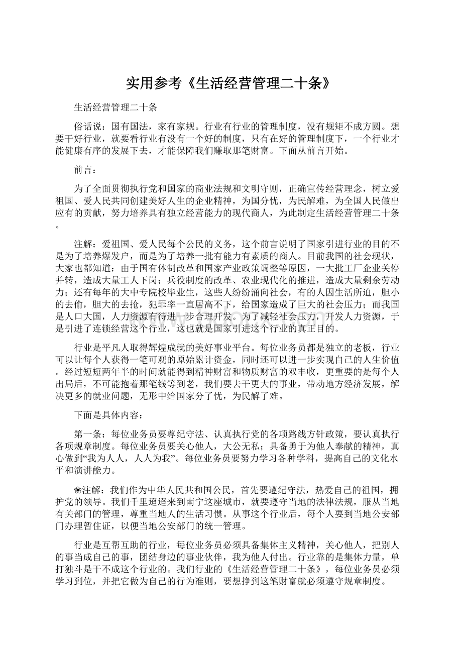 实用参考《生活经营管理二十条》文档格式.docx