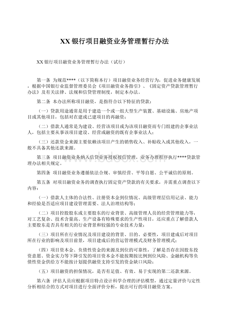 XX银行项目融资业务管理暂行办法.docx