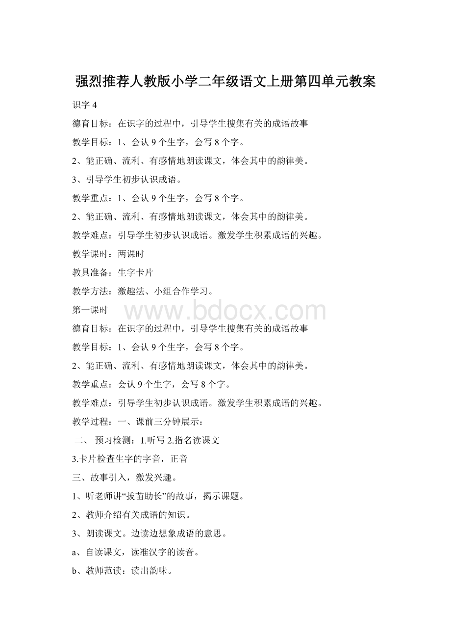 强烈推荐人教版小学二年级语文上册第四单元教案Word格式.docx